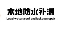 尼勒克本地防水补漏